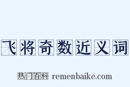 飞将奇数近义词是什么意思的图片